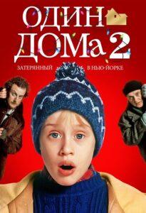 Один Дома 2: Затерянный в Нью-Йорке