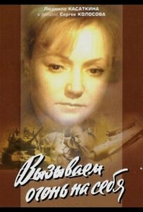 Вызываем огонь на себя Все Сезоны